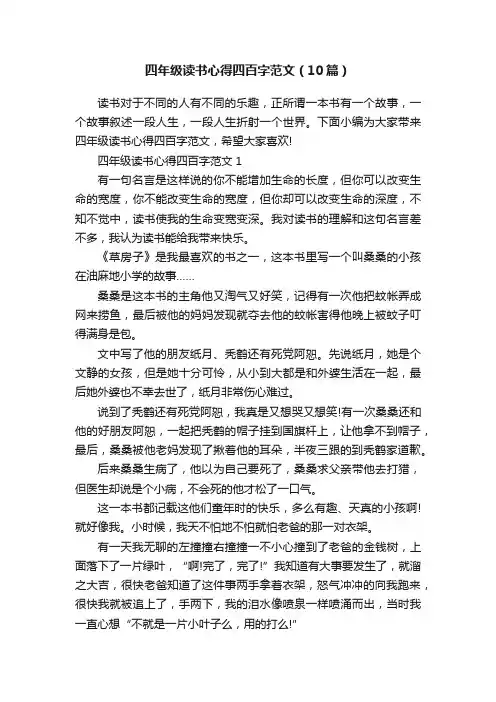 四年级读书心得四百字范文（10篇）