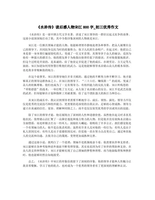 《水浒传》读后感人物宋江800字_初三优秀作文