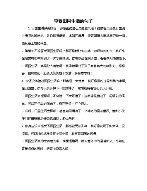 享受田园生活的句子