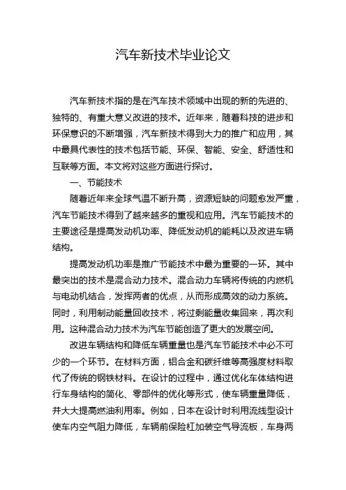 汽车新技术毕业论文