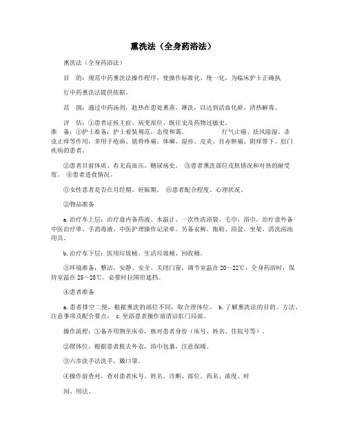 熏洗法(全身药浴法)