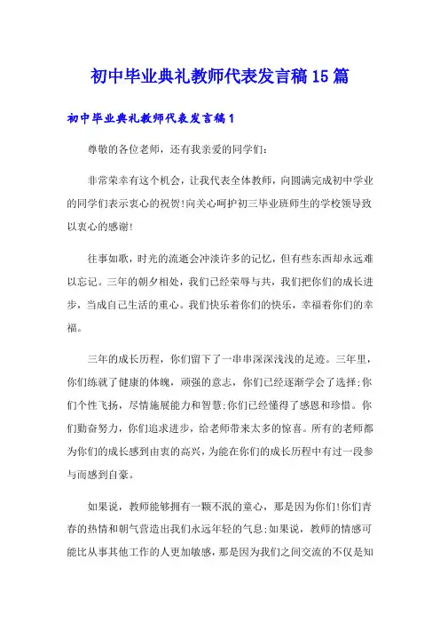 初中毕业典礼教师代表发言稿15篇
