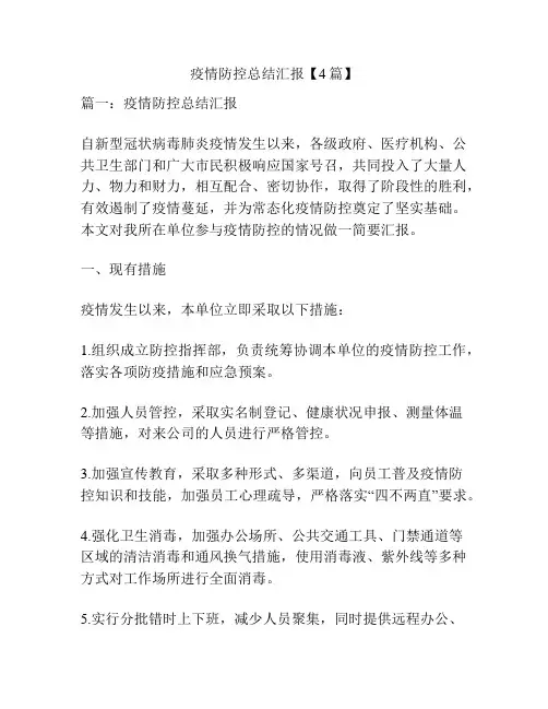 疫情防控总结汇报【4篇】