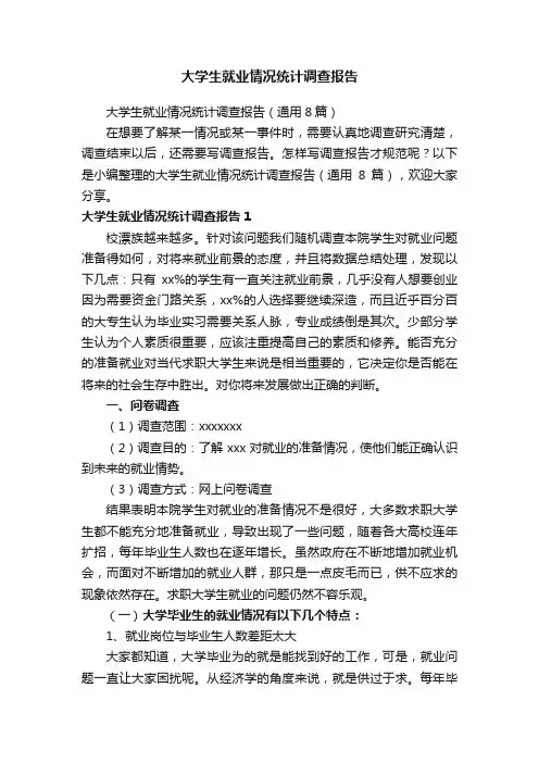 大学生就业情况统计调查报告