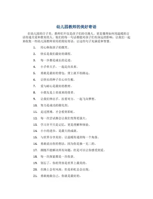 幼儿园教师寄语简短的句子大全