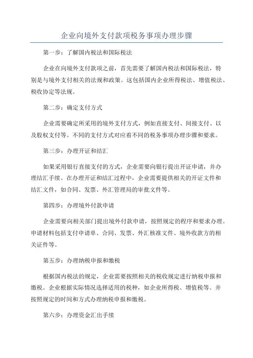 企业向境外支付款项税务事项办理步骤