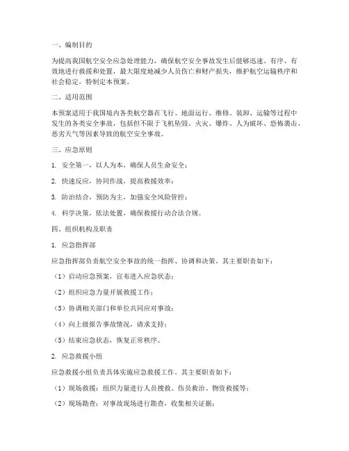 航空安全事故应急预案