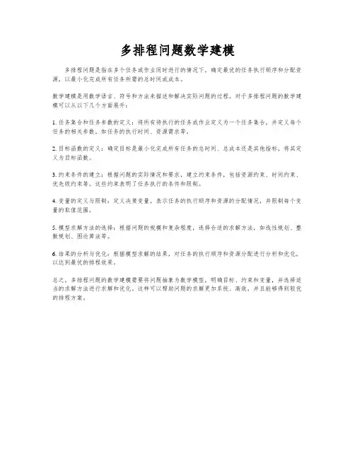 多排程问题数学建模