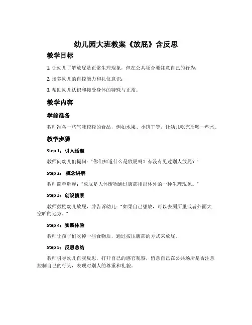 幼儿园大班教案《放屁》含反思
