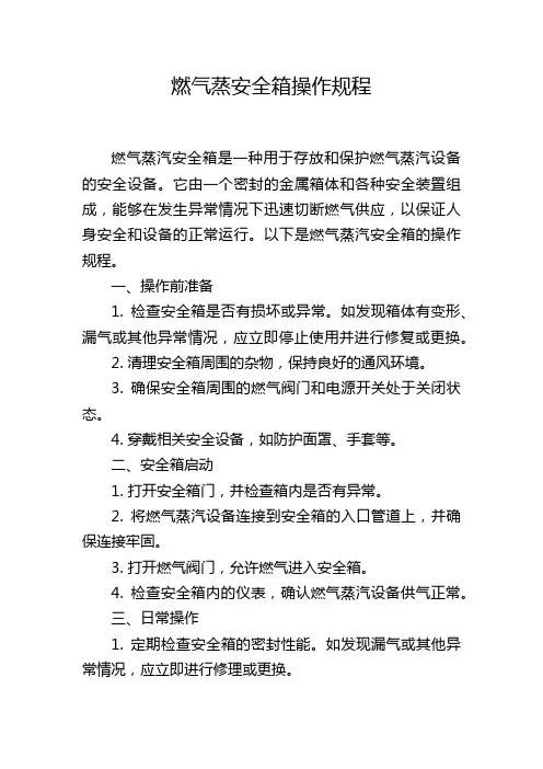 燃气蒸安全箱操作规程