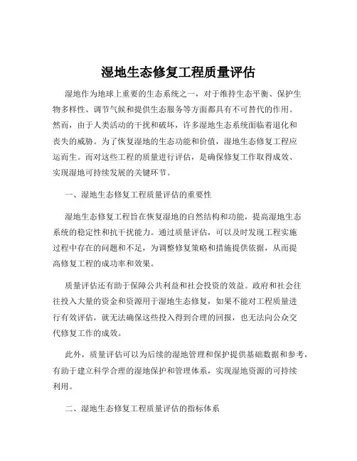 湿地生态修复工程质量评估
