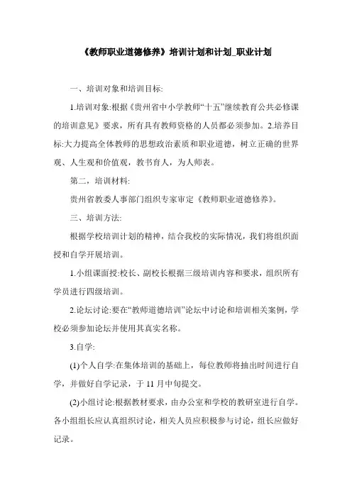 《教师职业道德修养》培训计划和计划_职业计划.doc