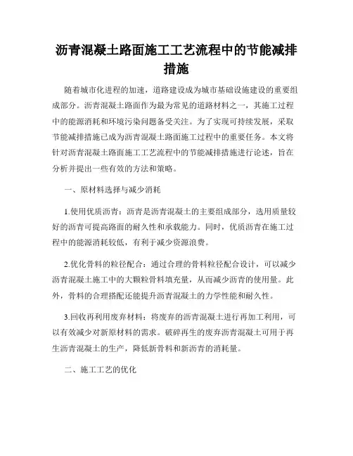 沥青混凝土路面施工工艺流程中的节能减排措施