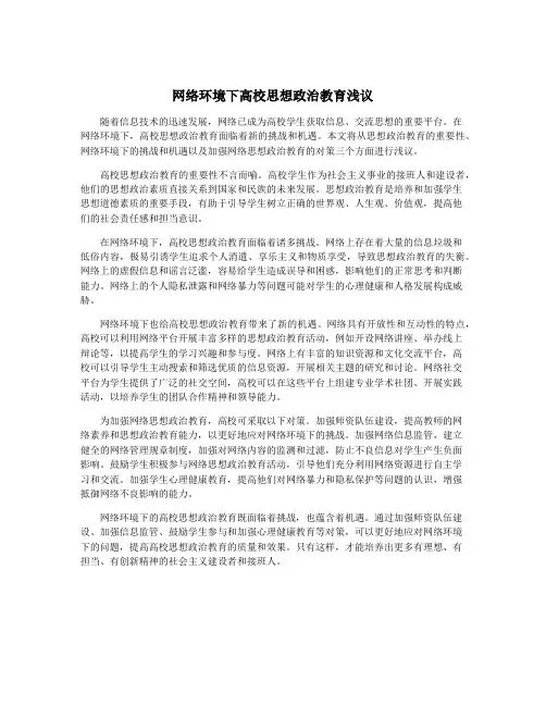 网络环境下高校思想政治教育浅议