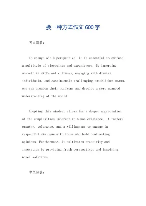 换一种方式作文600字