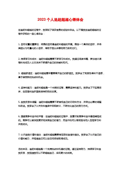 2023个人追赶超越心得体会