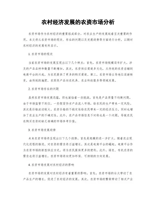 农村经济发展的农资市场分析