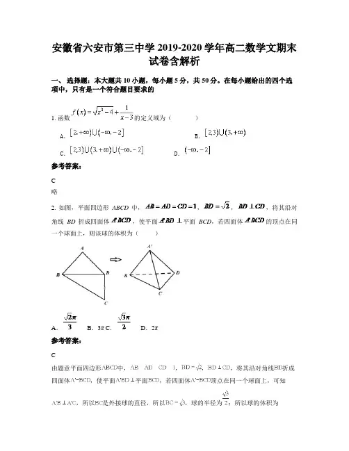 安徽省六安市第三中学2019-2020学年高二数学文期末试卷含解析