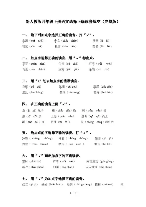 新人教版四年级下册语文选择正确读音填空(完整版)