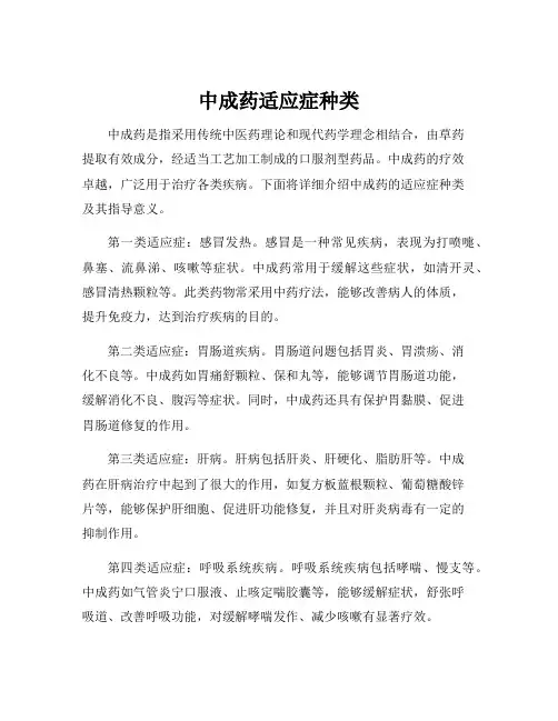 中成药适应症种类
