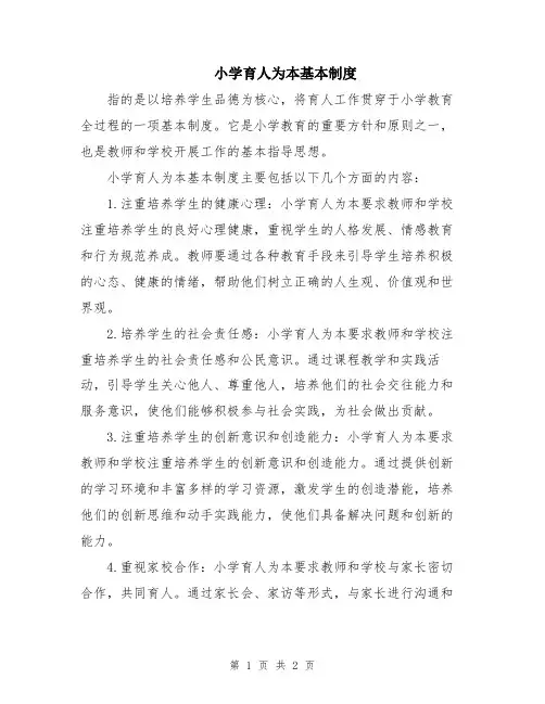 小学育人为本基本制度