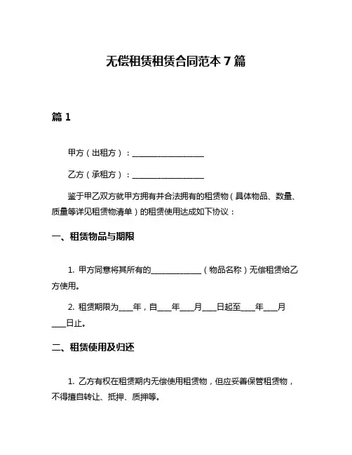 无偿租赁租赁合同范本7篇