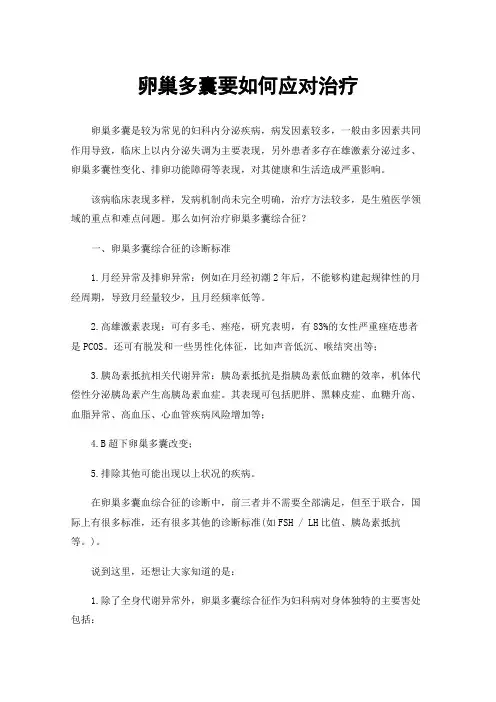 卵巢多囊要如何应对治疗