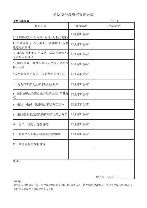 消防安全巡查记录表