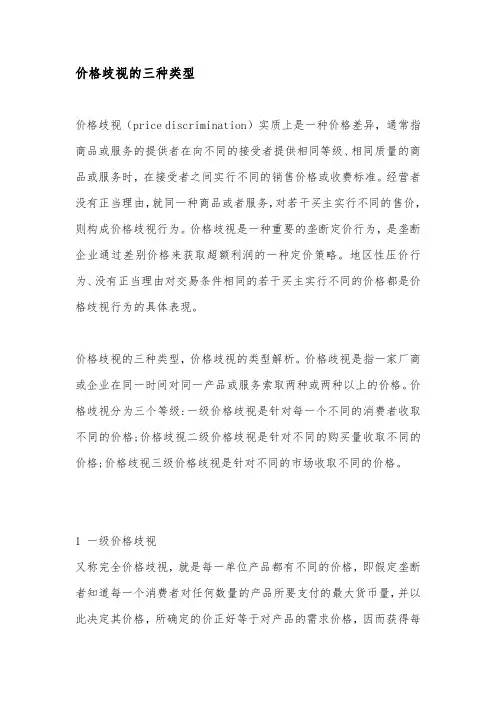 价格歧视的三种类型