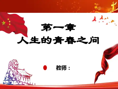 思想道德修养与法律基础 2018年版 第一章人生的青春之问