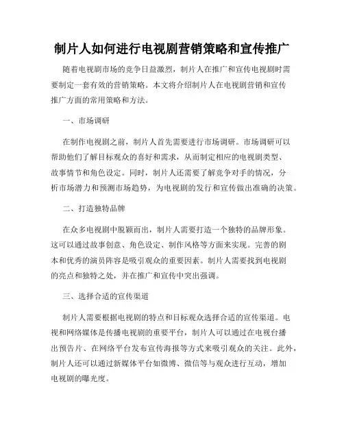 制片人如何进行电视剧营销策略和宣传推广