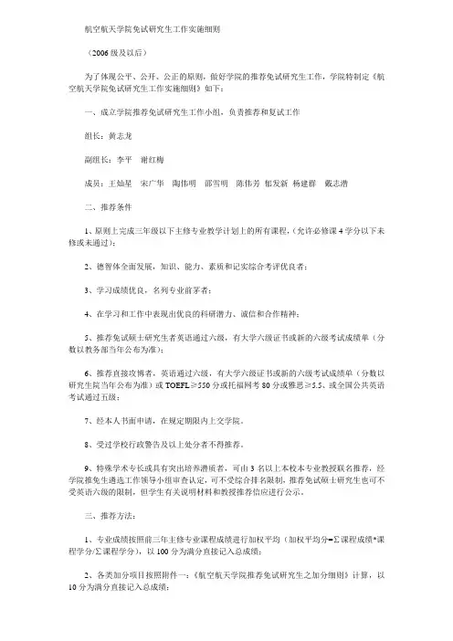 航空航天学院免试研究生工作实施细则