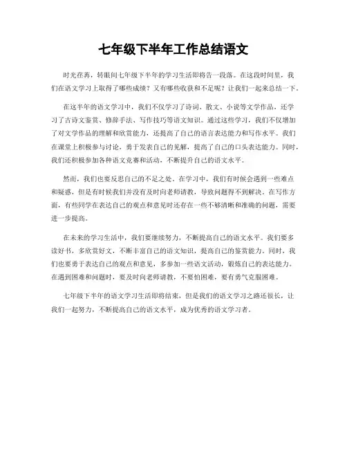 七年级下半年工作总结语文