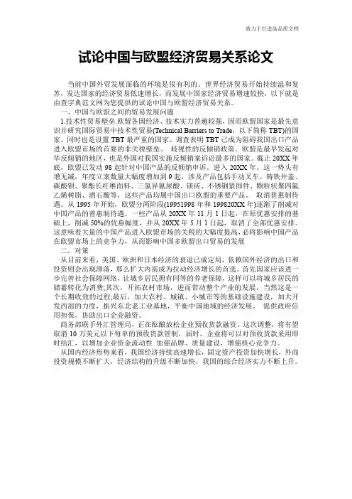 试论中国与欧盟经济贸易关系论文