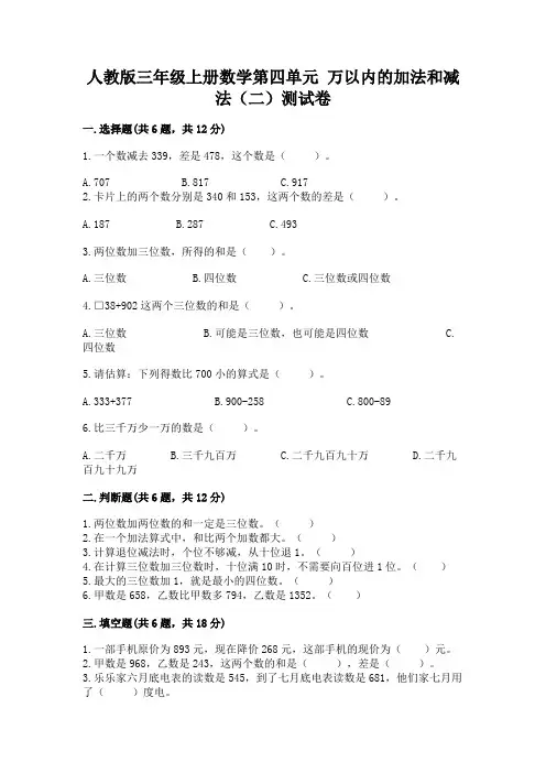 人教版三年级上册数学第四单元 万以内的加法和减法(二)测试卷加答案解析