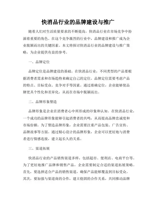 快消品行业的品牌建设与推广