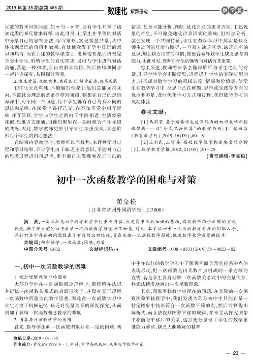 初中一次函数教学的困难与对策