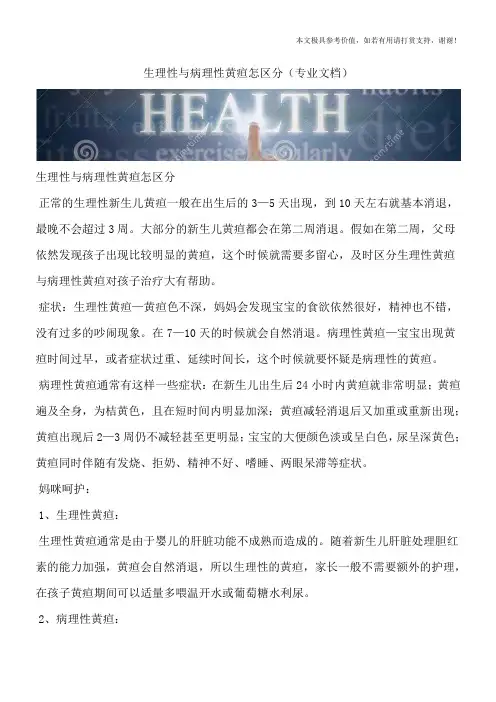 生理性与病理性黄疸怎区分(专业文档)