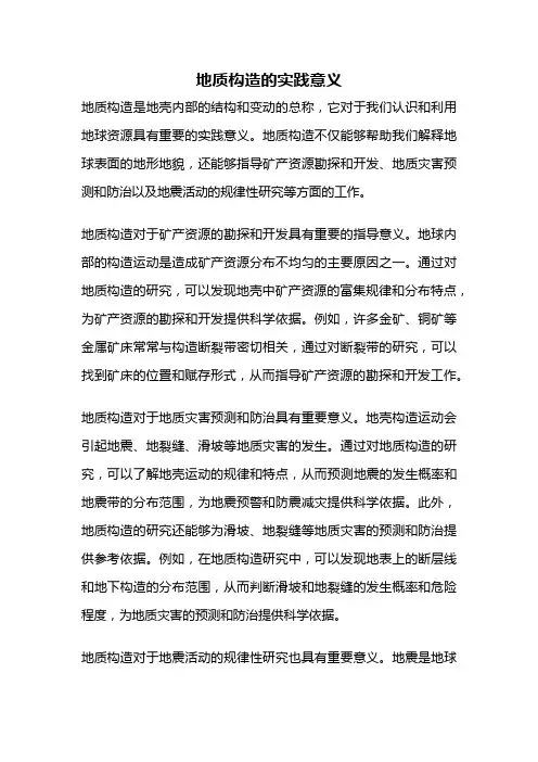 地质构造的实践意义
