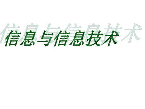 沪科版 信息技术七年级上 第一单元 信息和信息技术 (共28张PPT)