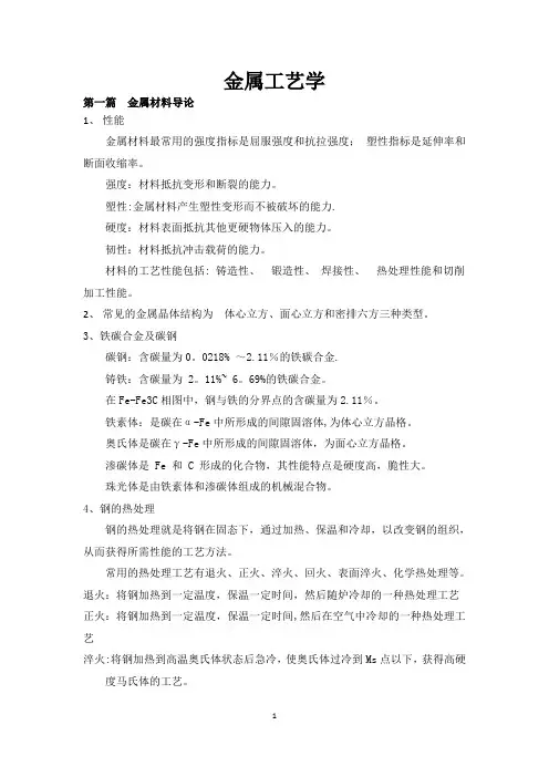 金属工艺学总结