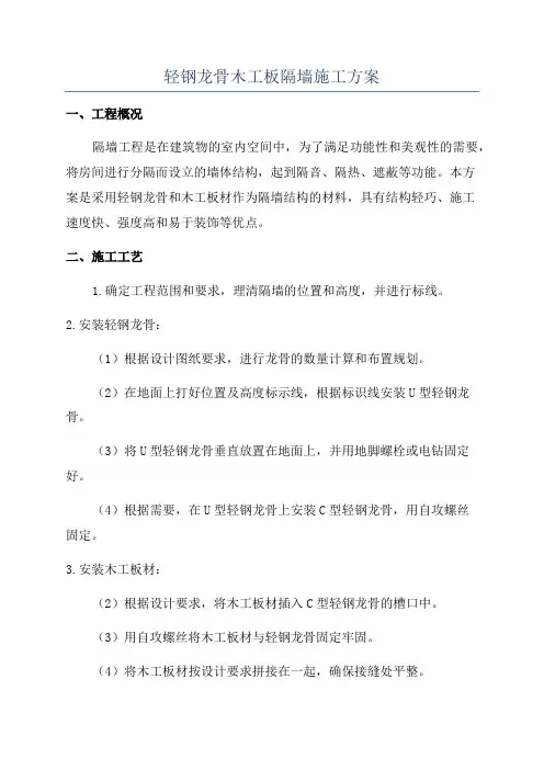 轻钢龙骨木工板隔墙施工方案