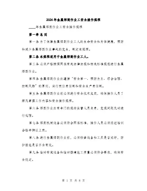 2024年金属焊割作业工安全操作规程(二篇)