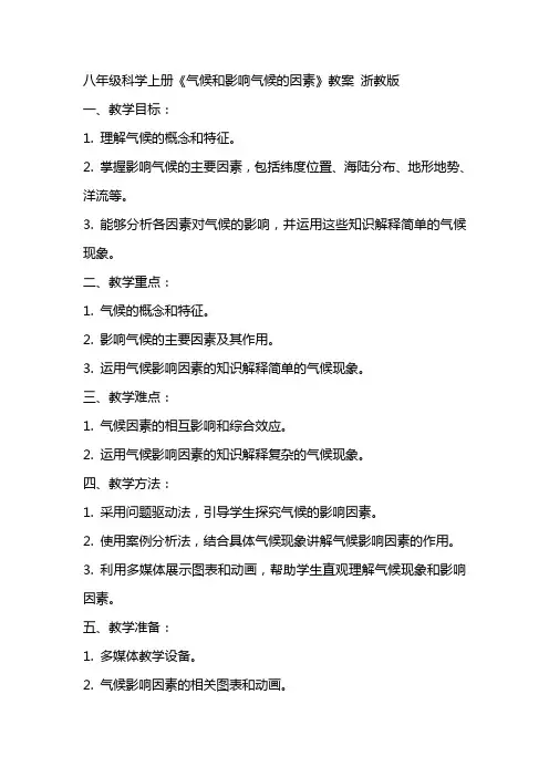 八年级科学上册《气候和影响气候的因素》教案  浙教版