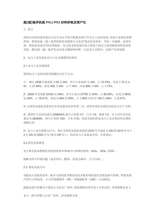 超(超)临界机组P91 P92材料研制及国产化