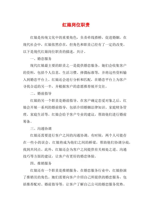 红娘岗位职责