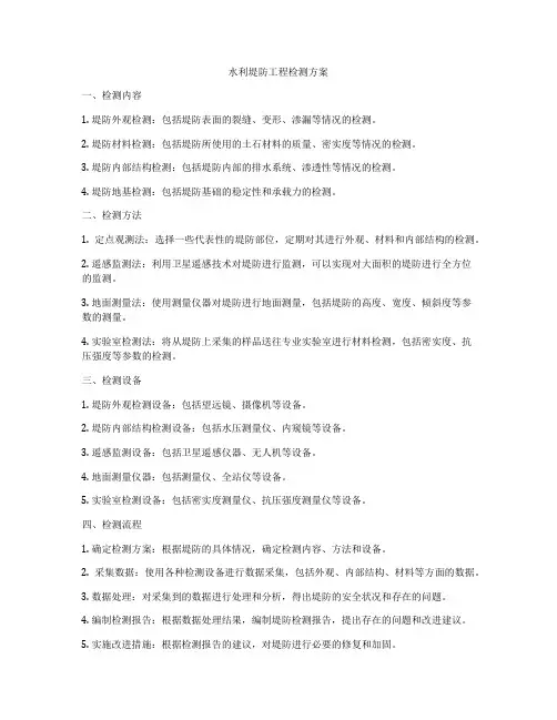 水利堤防工程检测方案