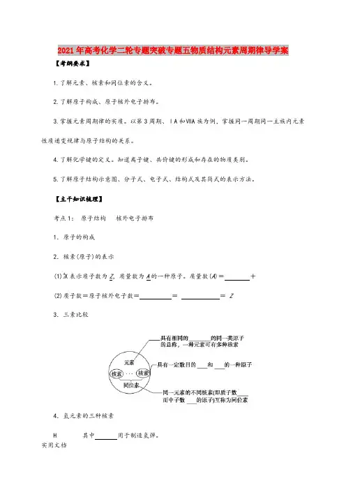2021-2022年高考化学二轮专题突破专题五物质结构元素周期律导学案