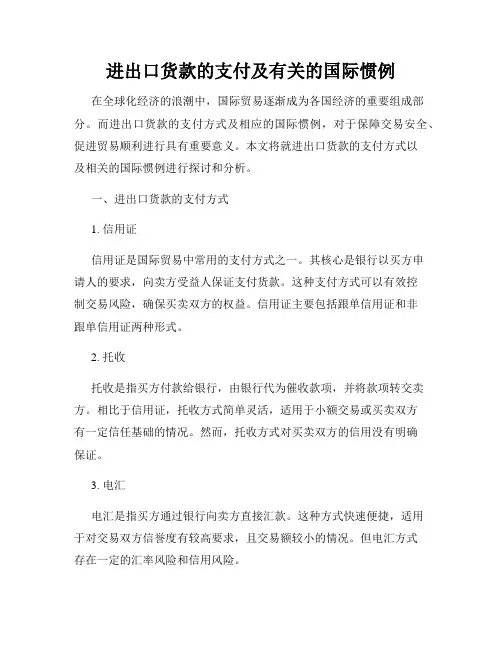 进出口货款的支付及有关的国际惯例