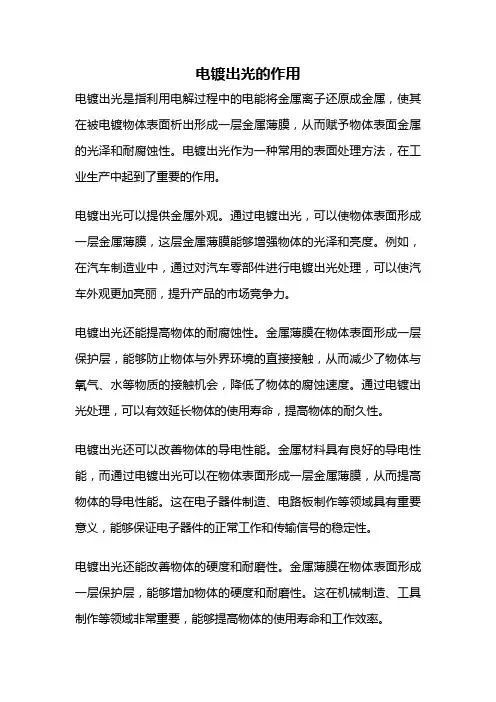 电镀出光的作用